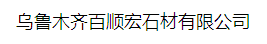  乌鲁木齐百顺宏石材有限公司