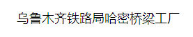  新疆新铁轨道制品有限公司