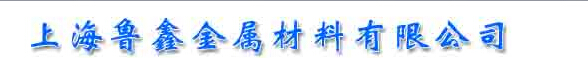  上海鲁鑫金属材料有限公司