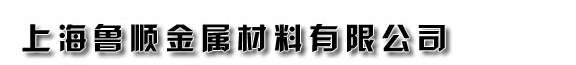  上海鲁顺金属材料有限公司