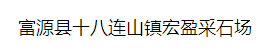  富源县十八连山镇宏盈采石场