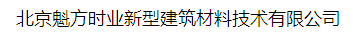  北京魁方时业新型建筑材料技术有限公司