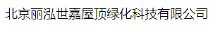  北京丽泓世嘉屋顶绿化科技有限公司