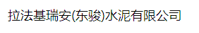  云南华新东骏水泥有限公司