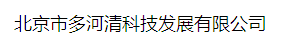  北京市多河清科技发展有限公司