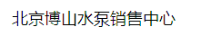  北京博山水泵销售中心