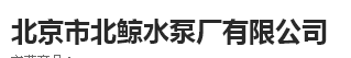  北京市北鲸水泵厂有限公司