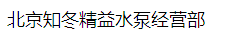  北京知冬精益水泵经营部