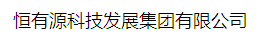  恒有源科技发展集团有限公司