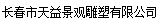 长春市天益景观雕塑有限公司