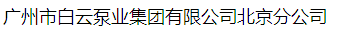  广州市白云泵业集团有限公司北京分公司