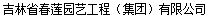 吉林省春莲园艺工程（集团）有限公司