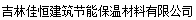  吉林佳恒建筑节能保温材料有限公司