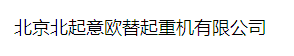  北京北起意欧替智能科技有限公司