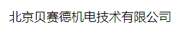  北京贝赛德机电技术有限公司