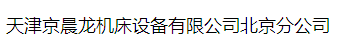  天津京晨龙机床设备有限公司北京分公司