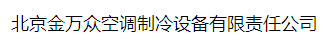  北京金万众空调制冷设备有限责任公司