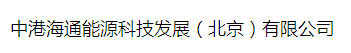  中港海通能源科技发展（北京）有限公司