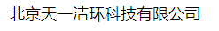  北京天一洁环科技有限公司