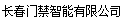  长春门禁智能有限公司