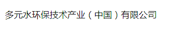  多元水环保技术产业（中国）有限公司
