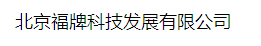  北京福牌科技发展有限公司