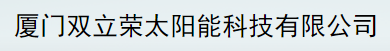  厦门双立荣太阳能科技有限公司