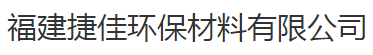  福建捷佳环保材料有限公司
