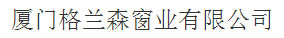  厦门格兰森窗业有限公司