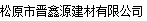  松原市晋鑫源建材有限公司