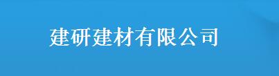  建研建材有限公司