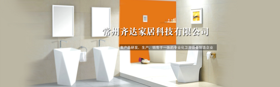  常州齐达家居科技有限公司