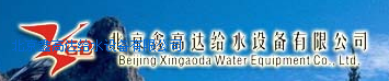  北京鑫高达给水设备有限公司