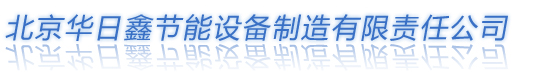  北京华日鑫节能设备制造有限责任公司