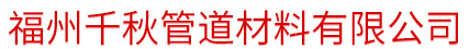  福州千秋管道材料有限公司