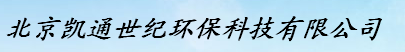  北京凯通世纪环保科技有限公司