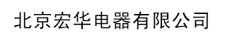  北京宏华电器有限公司