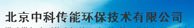  北京中科传能环保技术有限公司
