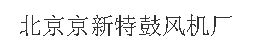  北京京新特鼓风机厂