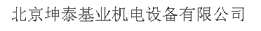 北京坤泰基业机电设备有限公司