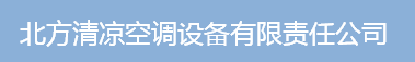  北京北方清凉空调设备有限责任公司