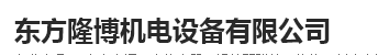 北京东方隆博机电设备有限公司