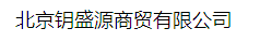  北京钥盛源商贸有限公司