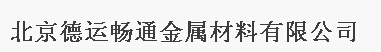  北京德运畅通金属材料有限公司