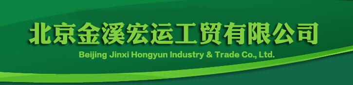  北京金溪宏运工贸有限公司