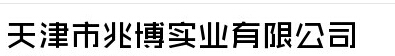  天津市兆博实业有限公司