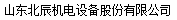  山东北辰机电设备股份有限公司吉林销售
