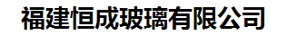  福建恒成玻璃有限公司