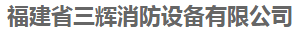  福建省三辉消防器材有限公司