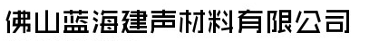  佛山蓝海建声材料有限公司